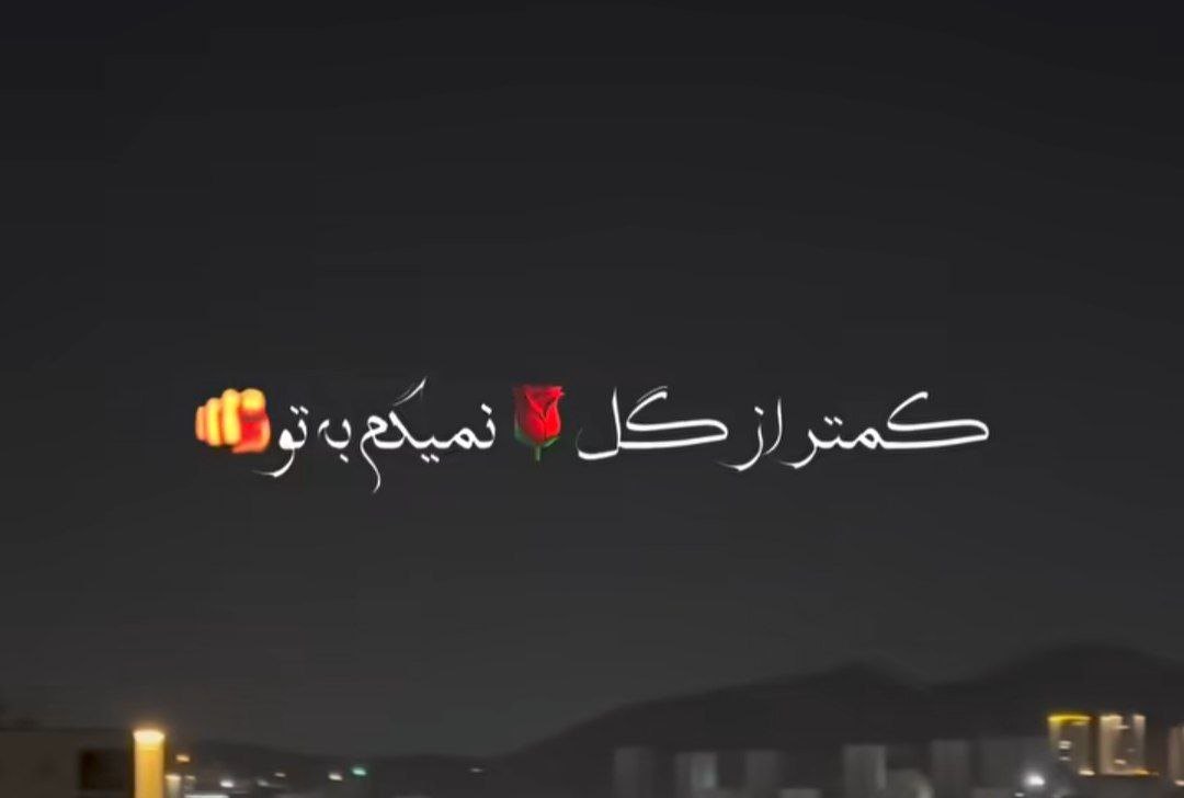 کمتر از گل نمیگم به تو